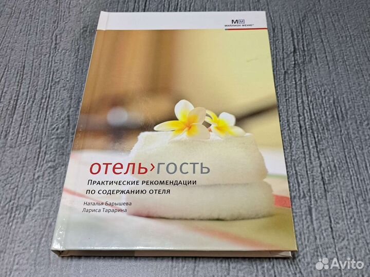 Книги Отель - гость : практические рекомендации