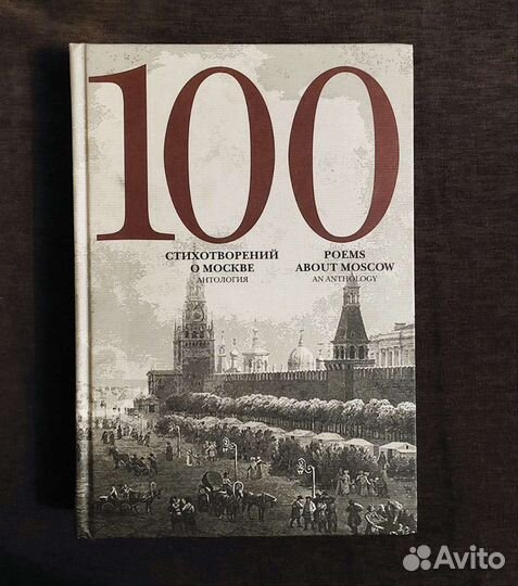 100 стихотворений о Москве