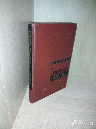 Гетерогенный катализ. Жермен Ж