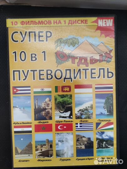 Диски DVD путешествия