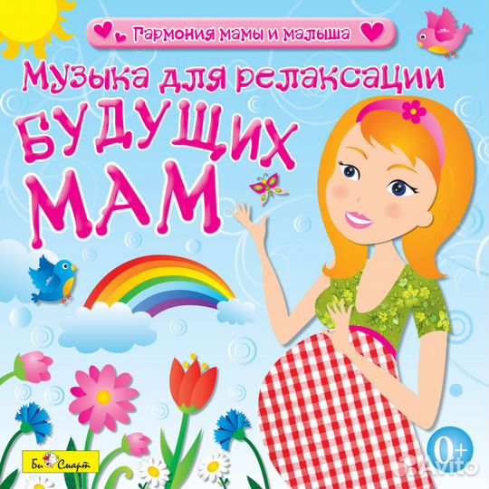 CD Диск Музыка для релаксации будущих мам