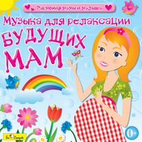 CD Диск Музыка для релаксации будущих мам