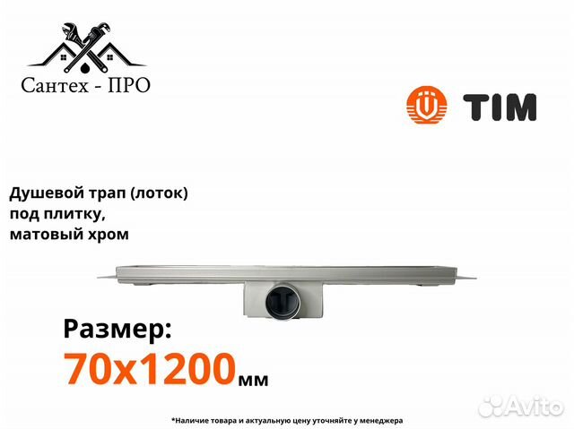 Трап для душа под плитку 1200мм TIM BAD4512002