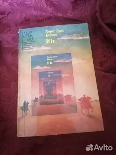 Хорхе луис борхес юг 1984 год