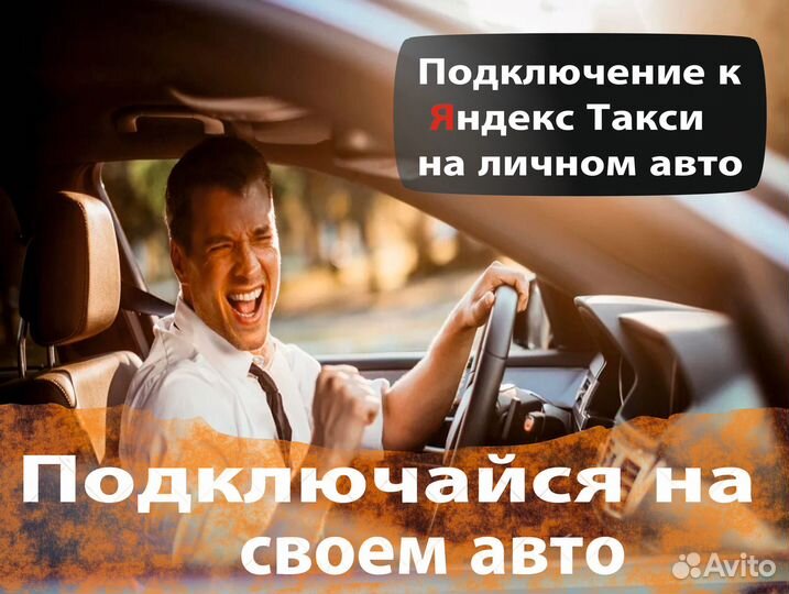 Водитель на личном авто