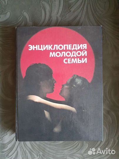 Книга Энциклопедия молодой семьи