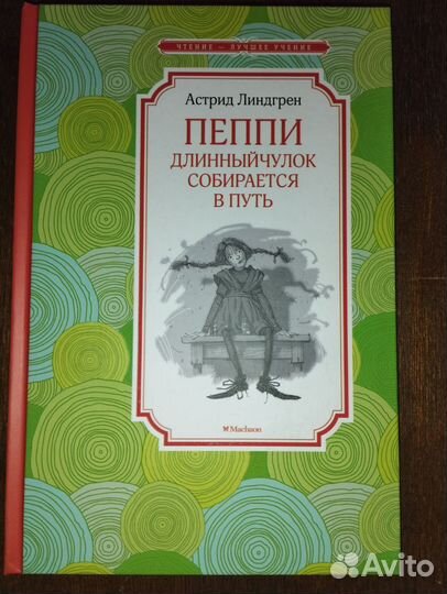 Пеппи длинный чулок