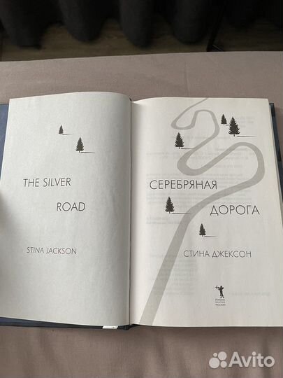 Книга Серебряная дорога Стина Джексон