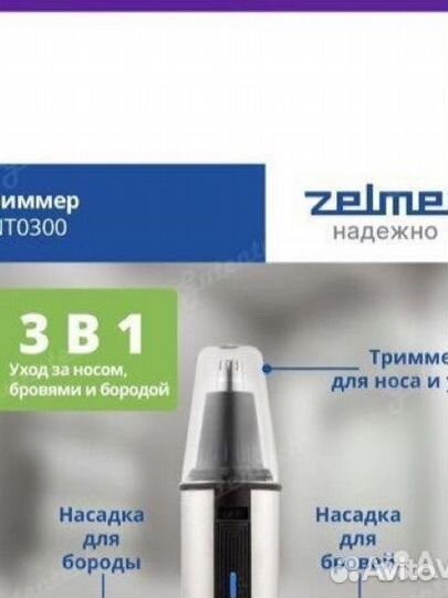 Zelmer триммер 3в1 новый