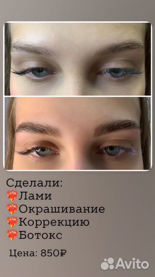 Ламинирование брове, окрашивание, ботокс