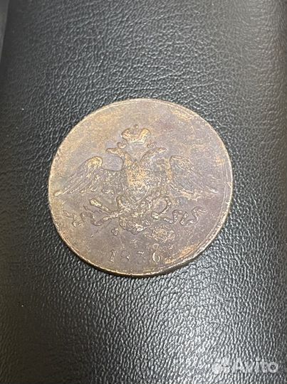 5 копеек 1836