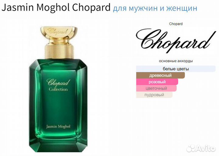 Jasmin Moghol Chopard оригинал (делюсь)
