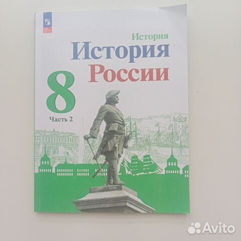 Учебник по истории россии за 8 класс 2 часть . Продается... купить в ...
