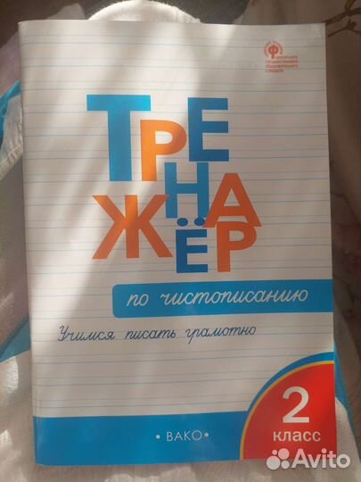 Тренажер по чистописанию 2 класс