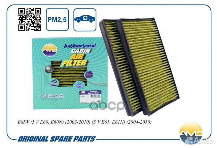 Фильтр салонный антибакт.угольн.2шт. BMW 5 V E6