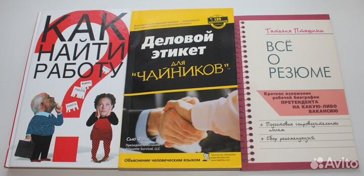 Деловой этикет для чайников Резюме Поиск работы