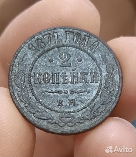 2 копейки 1871 ем