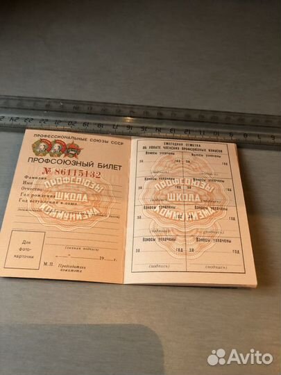 Профсоюзный билет СССР