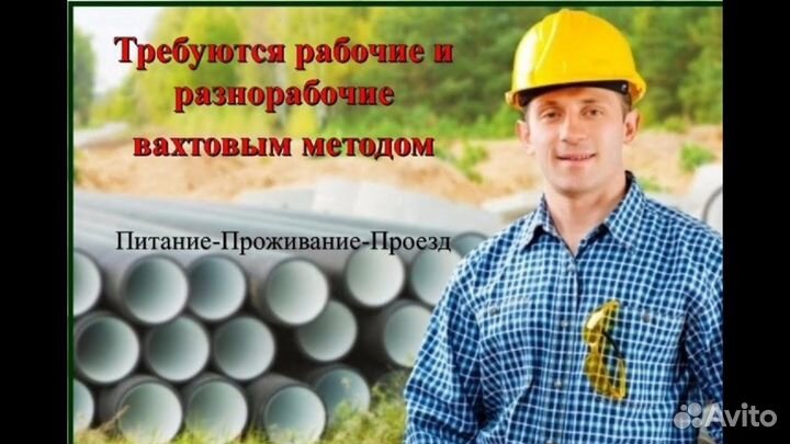 Разнорабочие на вахту. Выезд на вахту