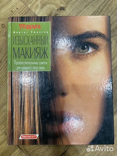 Извсканный макияж книга