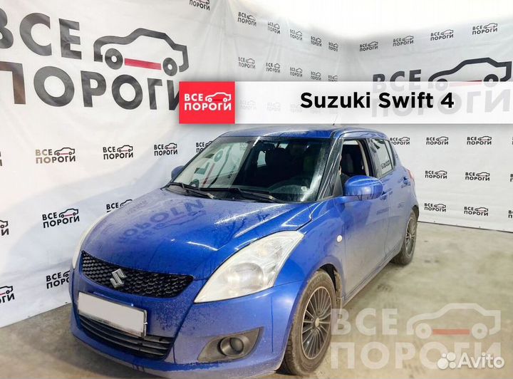 Suzuki Swift IV арки ремонтные