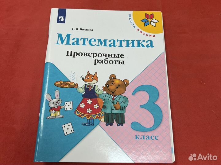 Проверочные работы по математике Волкова Моро