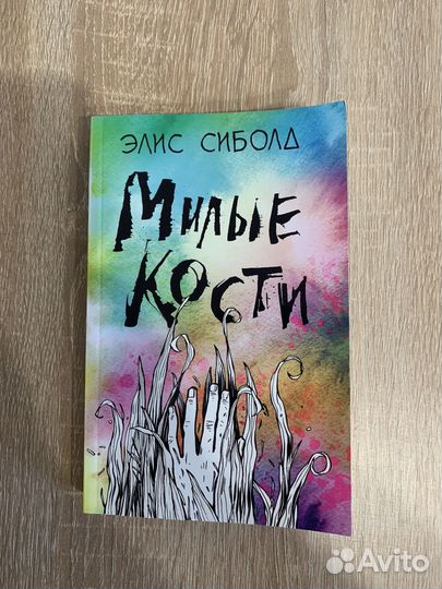 Милые кости