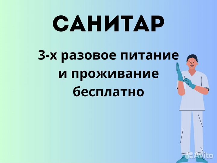 Санитар с проживанием