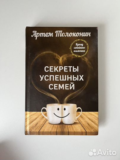 Книга секреты счастливых семей Толоконин