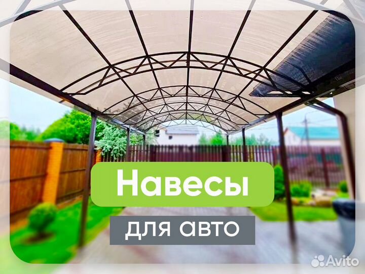 Навесы для автомобиля