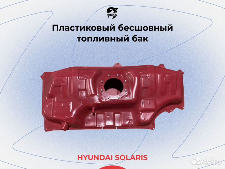 Топливный бак Hyundai Solaris