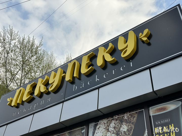 Вывеска / Световые буквы / Неон / Наружная реклама