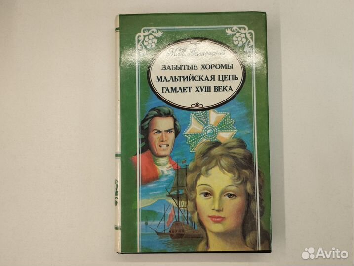 М.Н.Волконский. Избранные произведения в 3 томах