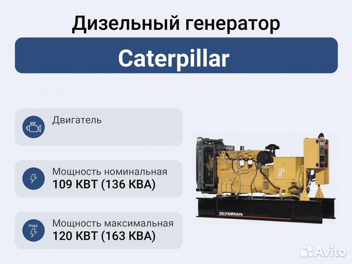 Дизельный генератор Caterpillar GEP150