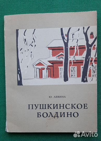 Ю.Левина. Пушкинское Болдино. Экскурсия. 1970