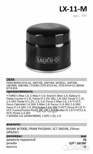 Фильтр масл. luxe LX-11-М (резьба 3/4-16UNF) FO