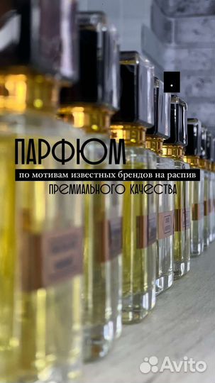 Парфюм по мотивам Kilian, Chanel, Byredo и др
