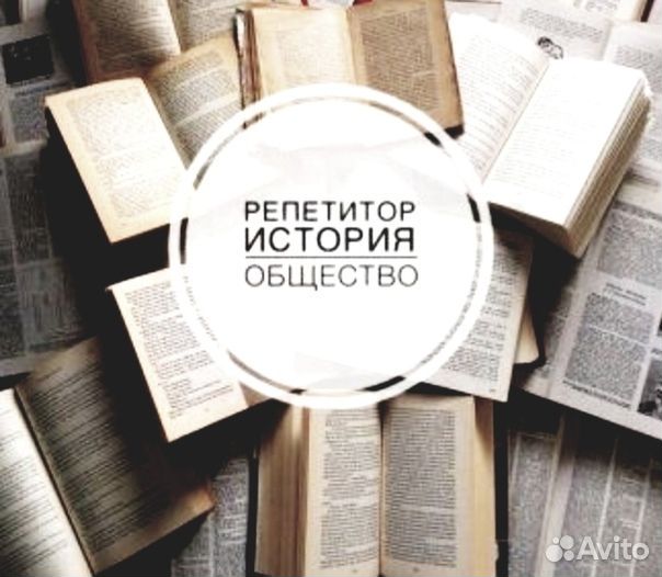 Репетитор по истории и обществознанию