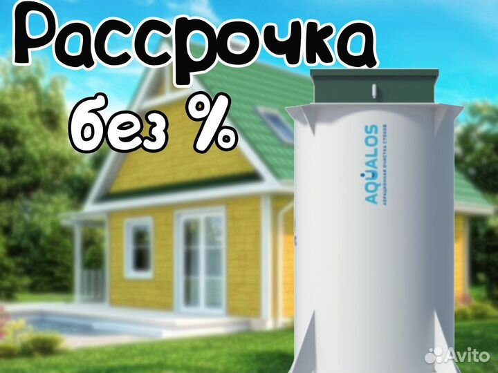 Септик Аквалос 5 Лонг. Доставка и монтаж