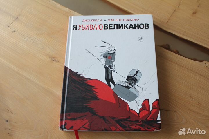 Комикс Я убиваю великанов