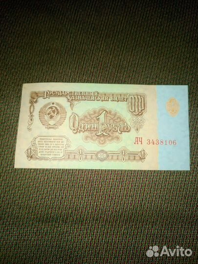 1 рубль бумажный 1961год из СССР