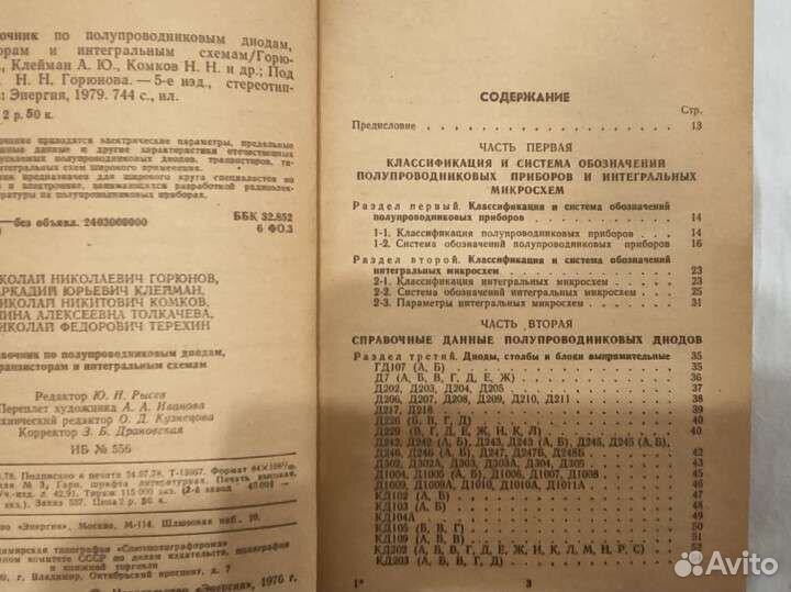 Справочник по полупроводникам,1979 г,Горюнов Н.Н