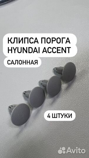 4 штуки клипса порога hyundai accent