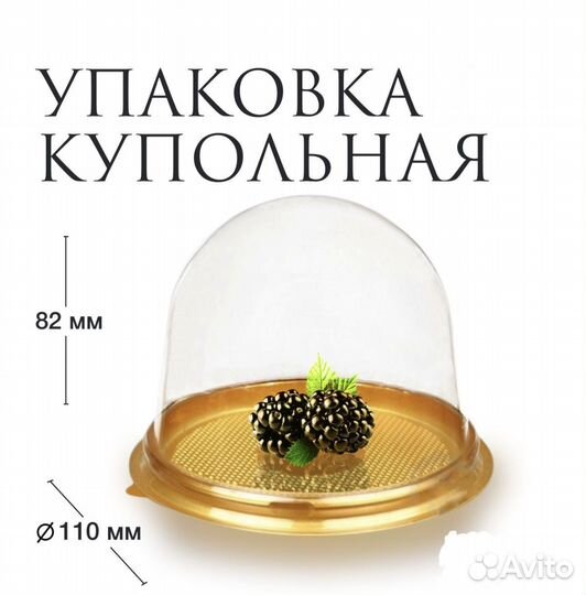Купольная упаковка для пирожных