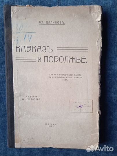 Книга Кавказ и Поволжье. Цаликов. 1913 год