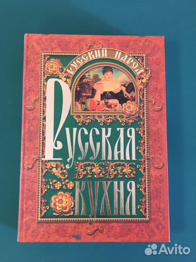 Книга русская кухня с рецептами