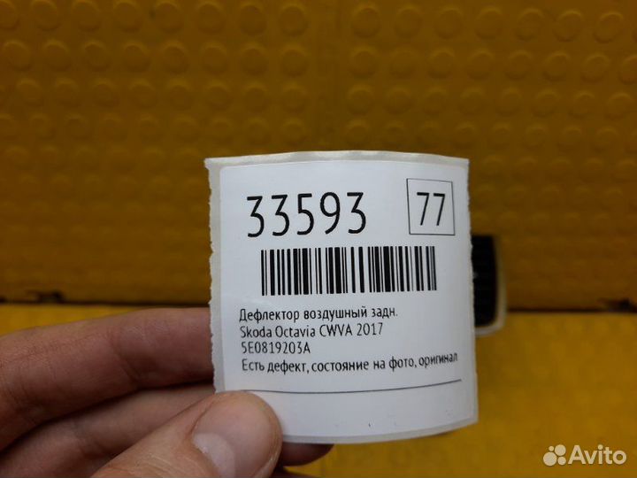 Б/У Дефлектор воздушный Есть дефект, состояние на