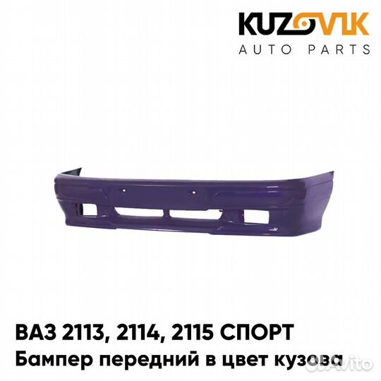 Бампер передний в цвет ваз 2113, 2114, 2115 спорт