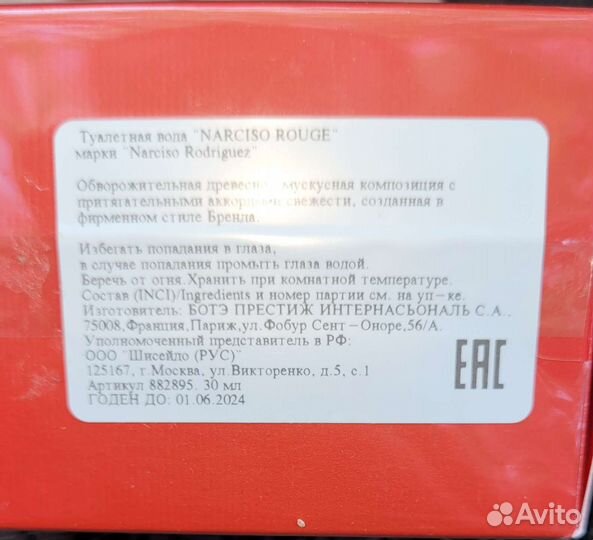 Narciso rodriguez Rouge туалетная вода