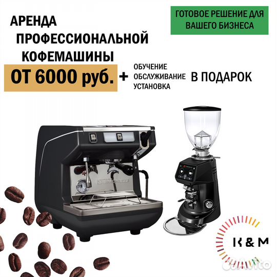 Аренда профессиональой кофемашины